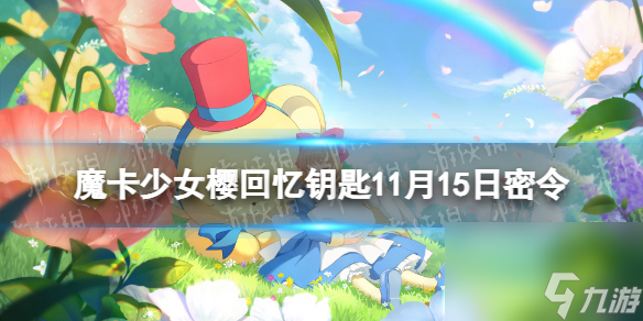 《魔卡少女樱回忆钥匙》11月15日密令 11.15最新兑换码