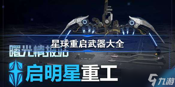 星球重启武器大全 星球重启武器介绍