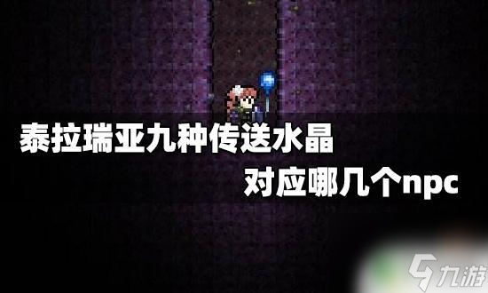 泰拉瑞亚晶石搭配 泰拉瑞亚九种传送水晶的npc对应关系
