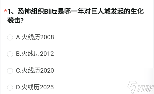 恐怖组织Blitz是哪一年对巨人城发起的生化袭击