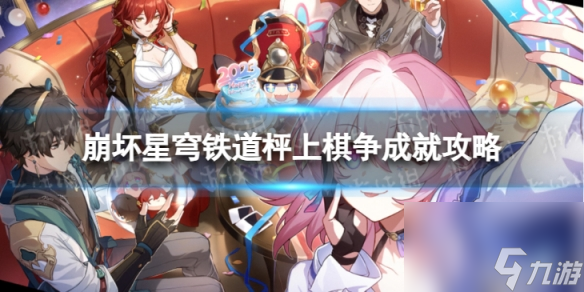 《崩坏星穹铁道》枰上棋争怎么解锁 枰上棋争成就攻略