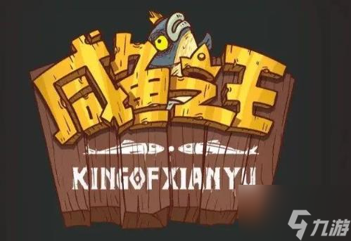 咸鱼之王俱乐部颜良怎么打 咸鱼之王俱乐部颜良打法一览