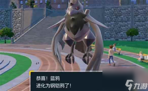 《宝可梦朱紫》钢铠鸦进化方式