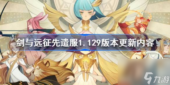<a id='link_pop' class='keyword-tag' href='https://www.9game.cn/jianyuyuanzheng/'>剑与远征</a>先遣服1.129版本更新内容,先遣服1.129版本更新了什么