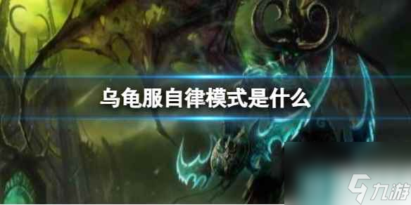 《魔兽世界》乌龟服自律模式介绍