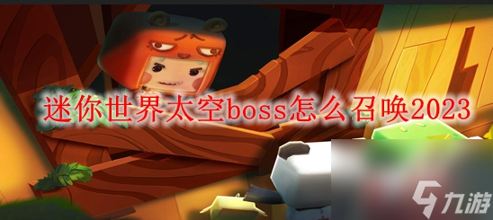 迷你世界太空boss召唤流程攻略