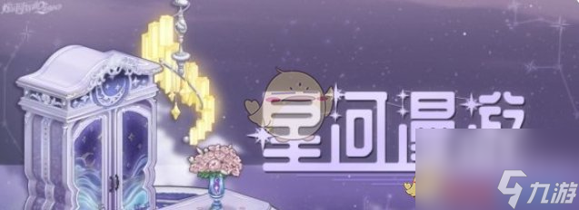 《螺旋圆舞曲2蔷薇战争》星河漫游活动介绍介绍