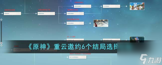 原神重云邀约6个结局怎么选-重云邀约6个结局选择攻略