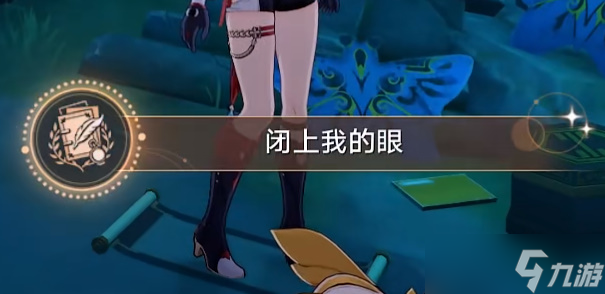 《星穹铁道》闭上我的眼成就攻略