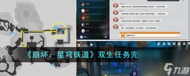 崩坏星穹铁道双生任务怎么完成-双生任务完成攻略