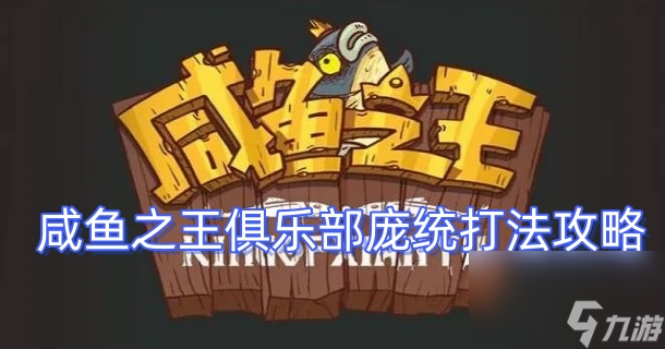 咸鱼之王俱乐部庞统打法攻略