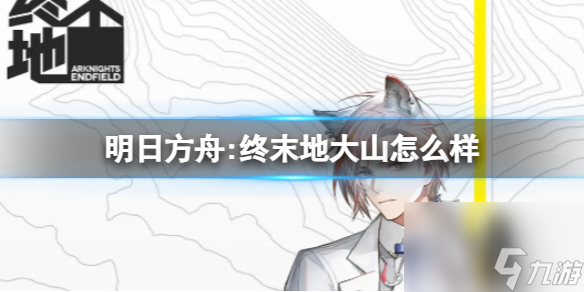 《明日方舟:终末地》大山怎么样 大山角色介绍