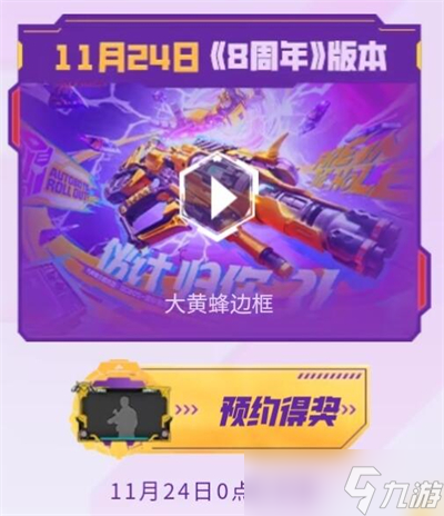 《CF手游》八周年活动开始时间分享