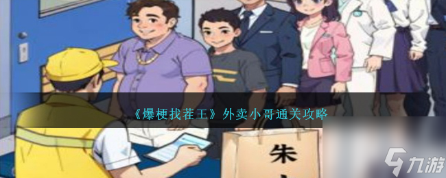 爆梗找茬王外卖小哥怎么过-外卖小哥通关攻略