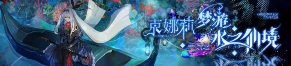 白夜极光克娜莉梦游水之仙境如何玩-克娜莉梦游水之仙境玩法分享「每日一条」