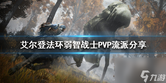 《艾尔登法环》弱智战士PVP怎么玩？弱智战士PVP流派分享