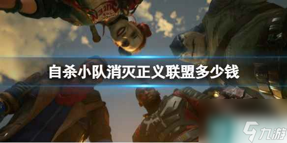 《自杀小队消灭正义联盟》多少钱？游戏价格介绍