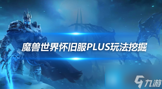 魔兽世界怀旧服PLUS数据挖掘 新技能和紫装曝光