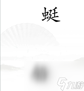 《汉字找茬王》第17关通关攻略