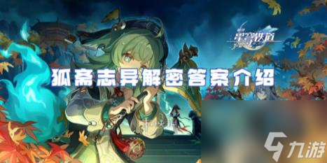 崩坏星穹铁道狐斋志异解密答案介绍