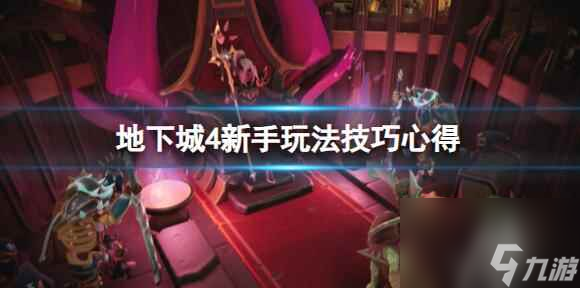《地下城4》新手怎么玩？新手玩法技巧心得