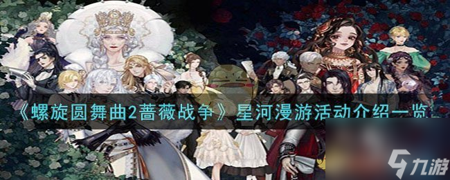 《螺旋圆舞曲2蔷薇战争》星河漫游活动介绍一览