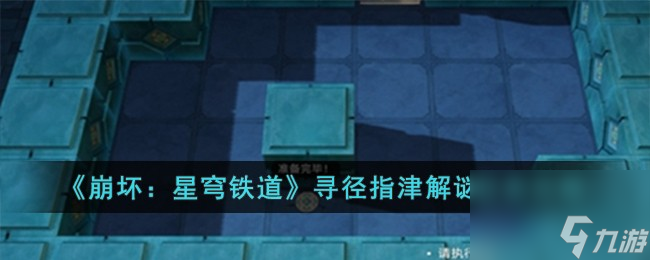 崩坏星穹铁道寻径指津解谜怎么完成-寻径指津解谜任务攻略