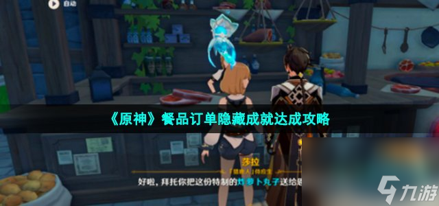 《原神》餐品订单隐藏成就达成攻略