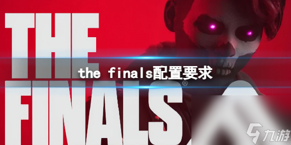 《the finals》裝備要求介紹