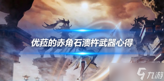 赤角石溃杵武器心得 优菈的旁门左道流派