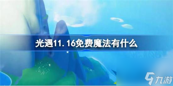 光遇11.16免费魔法怎么获取 光遇11月16日免费魔法收集攻略