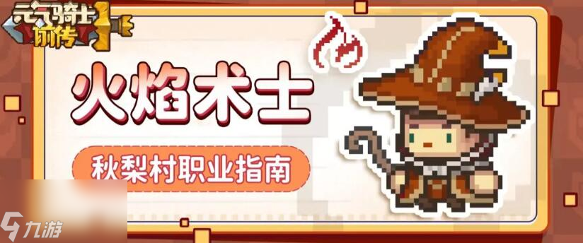 元气骑士前传职业有哪些