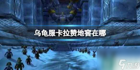 《<a id='link_pop' class='keyword-tag' href='https://www.9game.cn/moshoushijie2/'>魔兽世界</a>》乌龟服卡拉赞地窖位置介绍