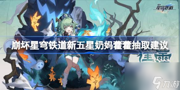 崩坏星穹铁道新五星奶妈藿藿抽取建议