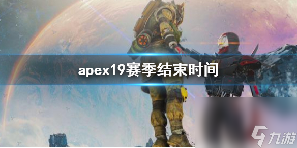 《apex》19賽季完畢時(shí)刻介紹