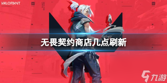 《无畏契约》商铺改写时刻介绍