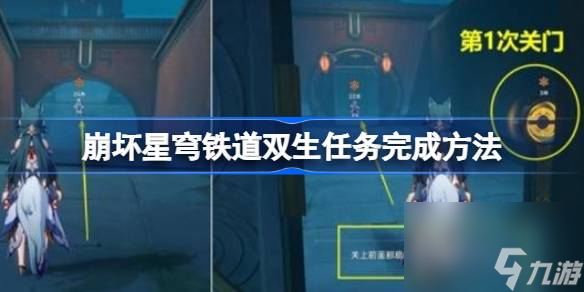 崩坏星穹铁道双生任务完成方法,崩坏星穹铁道双生任务怎么完成
