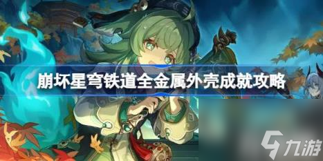 崩坏星穹铁道全金属外壳怎么做（全金属外壳成就攻略）