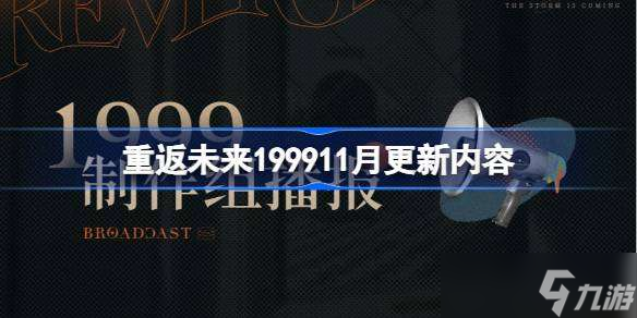 重返未来199911月更新内容 重返未来1999新功能有哪些