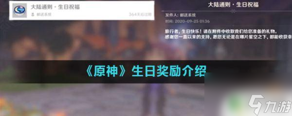 原神生日可以领到什么礼包 原神角色生日奖励介绍
