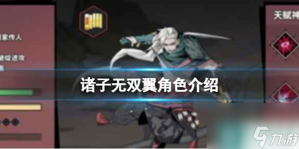 《<a id='link_pop' class='keyword-tag' href='https://www.9game.cn/zhuziwushuang/'>诸子无双</a>》翼角色介绍