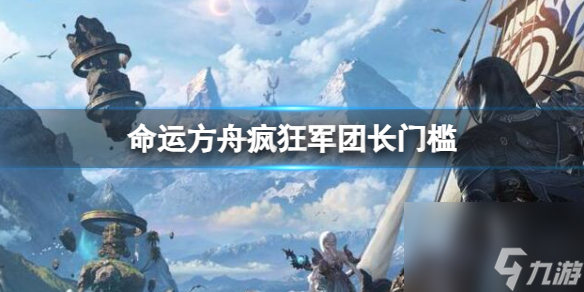 《命运方舟》疯狂军团长门槛介绍