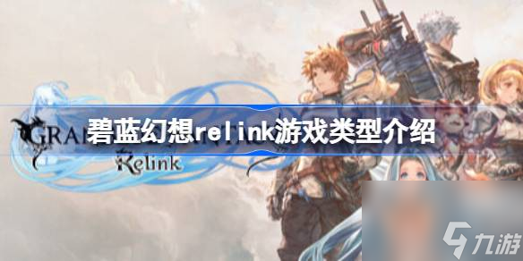 碧蓝幻想relink游戏类型介绍