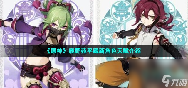 《原神》鹿野苑平藏新角色天赋介绍