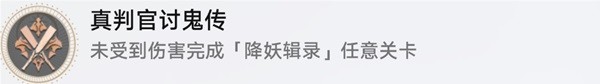《崩坏星穹铁道》降妖辑录相关成就攻略