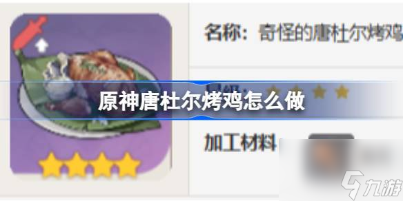 原神唐杜尔烤鸡怎么做,原神唐杜尔烤鸡食谱介绍