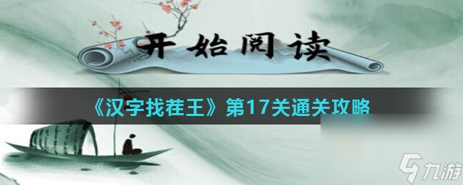 《汉字找茬王》第17关通关攻略