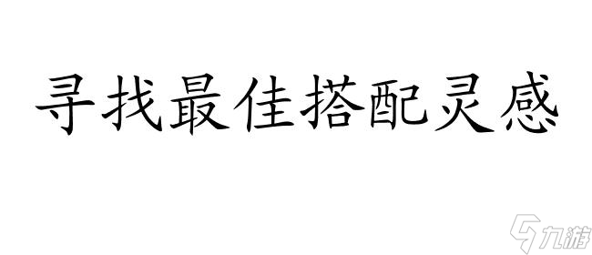 暖暖环游世界怎么搭配攻略 - 最全面的服装搭配攻略