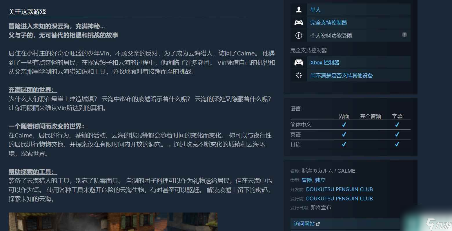 冒險游戲《斷崖的卡爾姆》Steam確認支持簡體中文