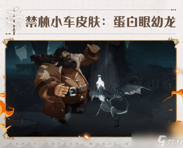 哈利波特：魔法觉醒：魔法头条丨烈焰之下，燃烧「火龙」神采！